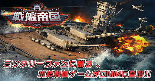 画像ギャラリー No.002のサムネイル画像 / ブラウザゲーム「真・戦艦帝国」の正式サービスが11月28日に開始。一週間の動きが分かる「今週のオンラインゲーム」を更新