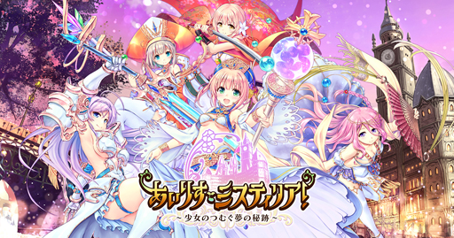画像ギャラリー No.002のサムネイル画像 / ブラウザゲーム「あいりすミスティリア！」の正式サービスが12月19日にスタート。一週間の動きが分かる「今週のオンラインゲーム」を更新