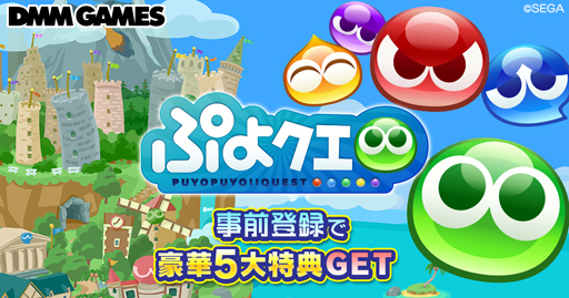 画像ギャラリー No.002のサムネイル画像 / パズルRPG「ぷよぷよ!!クエスト」PC版の事前登録受付が実施中。一週間の動きが分かる「今週のオンラインゲーム」を更新