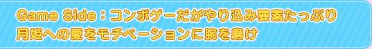Game Side：コンボゲーだがやり込み要素たっぷり月姫への愛をモチベーションに腕を磨け