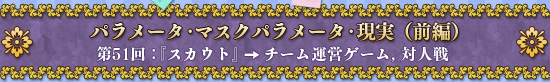 パラメータ・マスクパラメータ・現実（前編）　第51回：『スカウト』→チーム運営ゲーム，対人戦