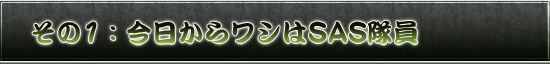 その1：今日からワシはSAS隊員