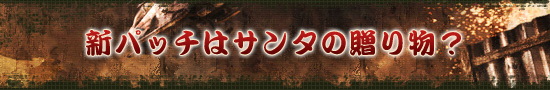 新パッチはサンタの贈り物？