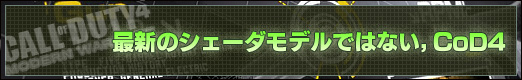最新のシェーダモデルではない，CoD4
