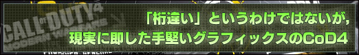 「桁違い」というわけではないが，現実に即した手堅いグラフィックスのCoD4