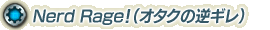 Nerd Rage！（オタクの逆ギレ）