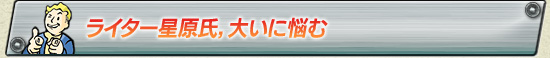 ライター星原氏，大いに悩む
