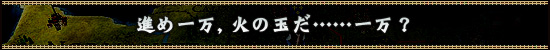 進め一万，火の玉だ……一万？