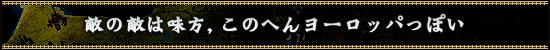 敵の敵は味方，このへんヨーロッパっぽい