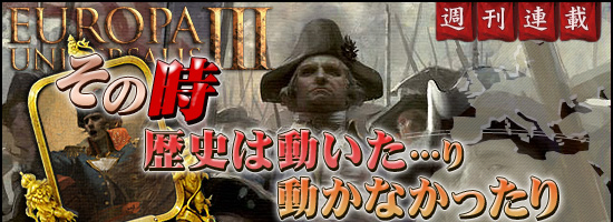 EU3 その時歴史は動いた…り，動かなかったり