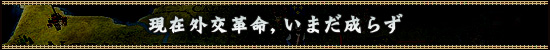 現在外交革命，いまだ成らず