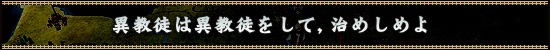 異教徒は異教徒をして，治めしめよ