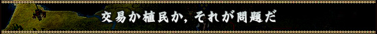 交易か植民か，それが問題だ