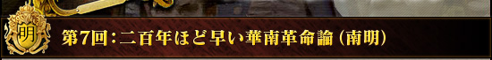 第7回：二百年ほど早い華南革命論（南明）