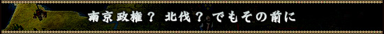 南京政権？ 北伐？ でもその前に