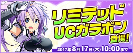 画像ギャラリー No.001のサムネイル画像 / 「コズミックブレイク」，“リミテッドUC ガラポン”が8月3日に登場