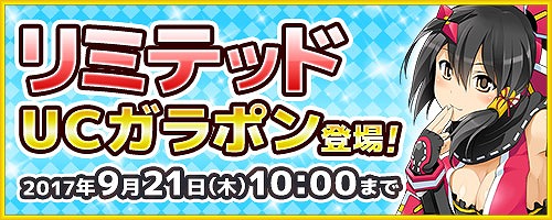 画像ギャラリー No.001のサムネイル画像 / 「コズミックブレイク」，“リミテッドUCガラポン”が登場