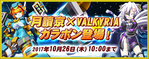 画像ギャラリー No.001のサムネイル画像 / 「コズミックブレイク」，「月讀京×VALKYRIAガラポン」が登場。各種キャンペーンもスタート