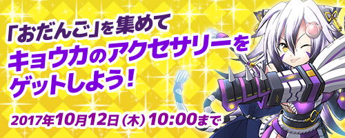 画像ギャラリー No.007のサムネイル画像 / 「コズミックブレイク」，「月讀京×VALKYRIAガラポン」が登場。各種キャンペーンもスタート