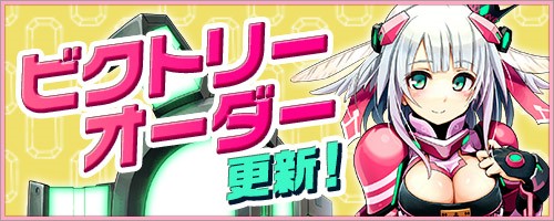 画像ギャラリー No.001のサムネイル画像 / 「コズミックブレイク」，ビクトリーオーダー交換所のラインナップが更新