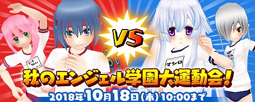 画像ギャラリー No.001のサムネイル画像 / 「コズミックブレイク」，“秋のエンジェル学園大運動会！”が開催