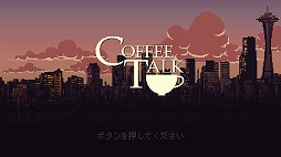 画像ギャラリー No.003のサムネイル画像 / 男色ディーノのゲイムヒヒョー ゼロ：第567回「いろいろな人生を感じさせてくれる『コーヒートーク』」