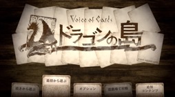 画像ギャラリー No.003のサムネイル画像 / 男色ディーノのゲイムヒヒョー ゼロ：第657回「『Voice of Cards ドラゴンの島』に感じたゲイムの可能性」
