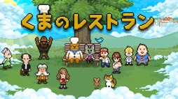 画像ギャラリー No.003のサムネイル画像 / 男色ディーノのゲイムヒヒョー ゼロ：第689回「『くまのレストラン』に感動した話」