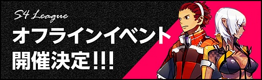 画像ギャラリー No.003のサムネイル画像 / 「S4 League」，オフラインイベントを9月29日に東京，10月8日に大阪で開催