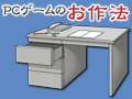 PCビギナー救済連載「PCゲームのお作法」（8）メモリ，HDD，サウンド編
