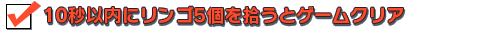 10秒以内にリンゴ5個を拾うとゲームクリア