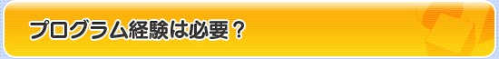 プログラム経験は必要？