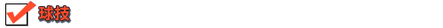 球技
