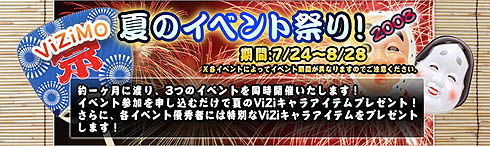 画像ギャラリー No.001のサムネイル画像 / マイクロビジョン,「ViZiMO」で夏のイベント祭りを7月24日から開催