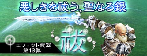 画像ギャラリー No.002のサムネイル画像 / 「パンドラサーガ」，第13弾エフェクト武器はバフの効果を除去する“祓武器”