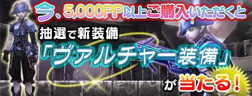 画像ギャラリー No.001のサムネイル画像 / 「パンドラサーガ」,5000PP以上の購入でヴァルチャー装備が抽選で当たる