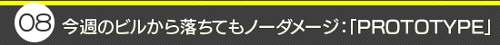 第8回：今週のビルから落ちてもノーダメージ：「PROTOTYPE」