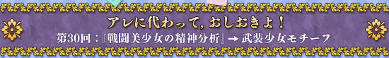 アレに代わって,おしおきよ! 第30回:『戦闘美少女の精神分析』→武装少女モチーフ