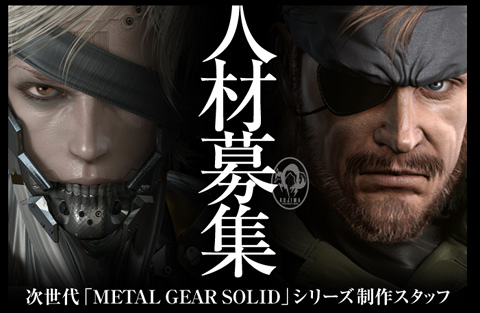 画像ギャラリー No.001のサムネイル画像 / 「次世代『METAL GEAR SOLID』シリーズ」に向けて　小島プロダクションがスタッフを募集中