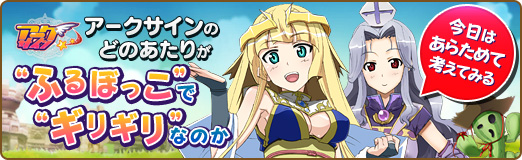 画像ギャラリー No.058のサムネイル画像 / 【PR】「アークサイン」のどのあたりが“ふるぼっこ”で“ギリギリ”なのか，今日はあらためて考えてみる
