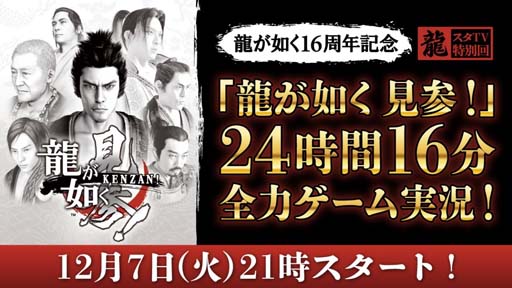 画像ギャラリー No.001のサムネイル画像 / 「龍スタTV 特別回」を12月7日21：00から配信。「龍が如く 見参！」を実況プレイ