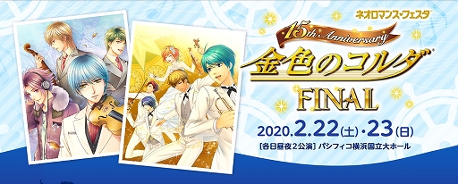 画像ギャラリー No.001のサムネイル画像 / 「ネオロマンス❤フェスタ 金色のコルダ 15th Anniversary FINAL」のGAMECITY優先販売申込受付がスタート