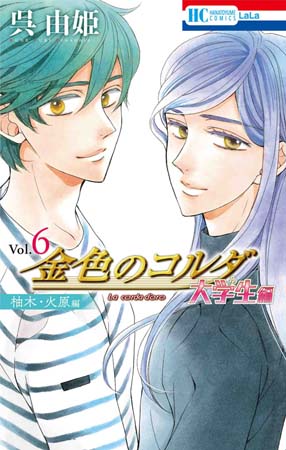 画像ギャラリー No.005のサムネイル画像 / マンガPark，「金色のコルダ 大学生編」ドラマCD&第6巻発売記念キャンペーンを3月25日からスタート
