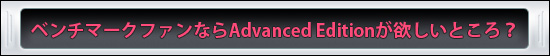 ベンチマークファンならAdvanced Editionが欲しいところ？