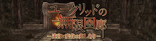 画像ギャラリー No.001のサムネイル画像 / 「Wizardry Online」，「ユークリッドの無限回廊」の内部構造変更などアップデートを実施