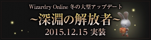 画像ギャラリー No.020のサムネイル画像 / 「Wizardry Online」，新ストーリーダンジョン「深淵の迷宮」や新アイテム「ソウルフラグメント」を実装。「冬の精霊祭」など年末年始のイベントも盛りだくさん
