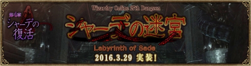 画像ギャラリー No.002のサムネイル画像 / 「Wizardry Online」に新ストーリーダンジョン「シャーデの迷宮」が登場。屈強なモンスターが出現する最難関ダンジョン