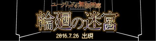 画像ギャラリー No.001のサムネイル画像 / 「Wizardry Online」，ローグライクダンジョン「輪廻の迷宮」が実装