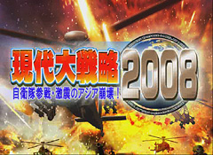 画像ギャラリー No.001のサムネイル画像 / 国内政治のトピックを目ざとく反映「現代大戦略2008〜自衛隊参戦・激震のアジア崩壊！〜」のレビューを掲載