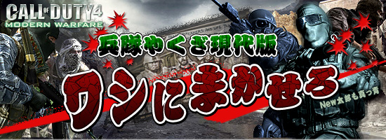 コールオブデューティ4 モダン・ウォーフェア 日本語マニュアル付英語版　兵隊やくざ現代版 ワシにまかせろ